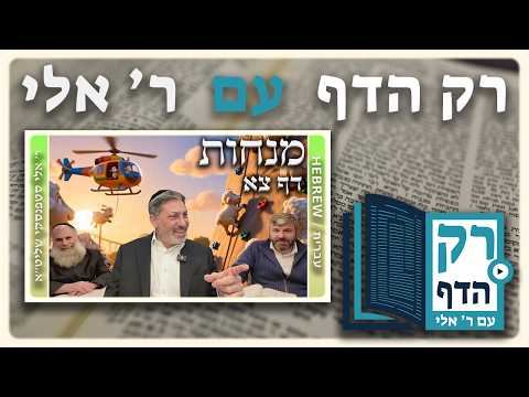 חזרה - מנחות דף צא | 