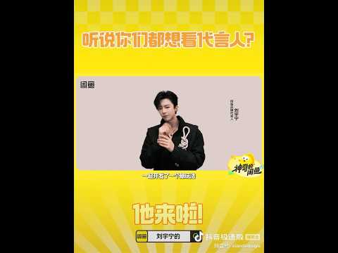 你們想看的代言人他來了 #刘宇宁