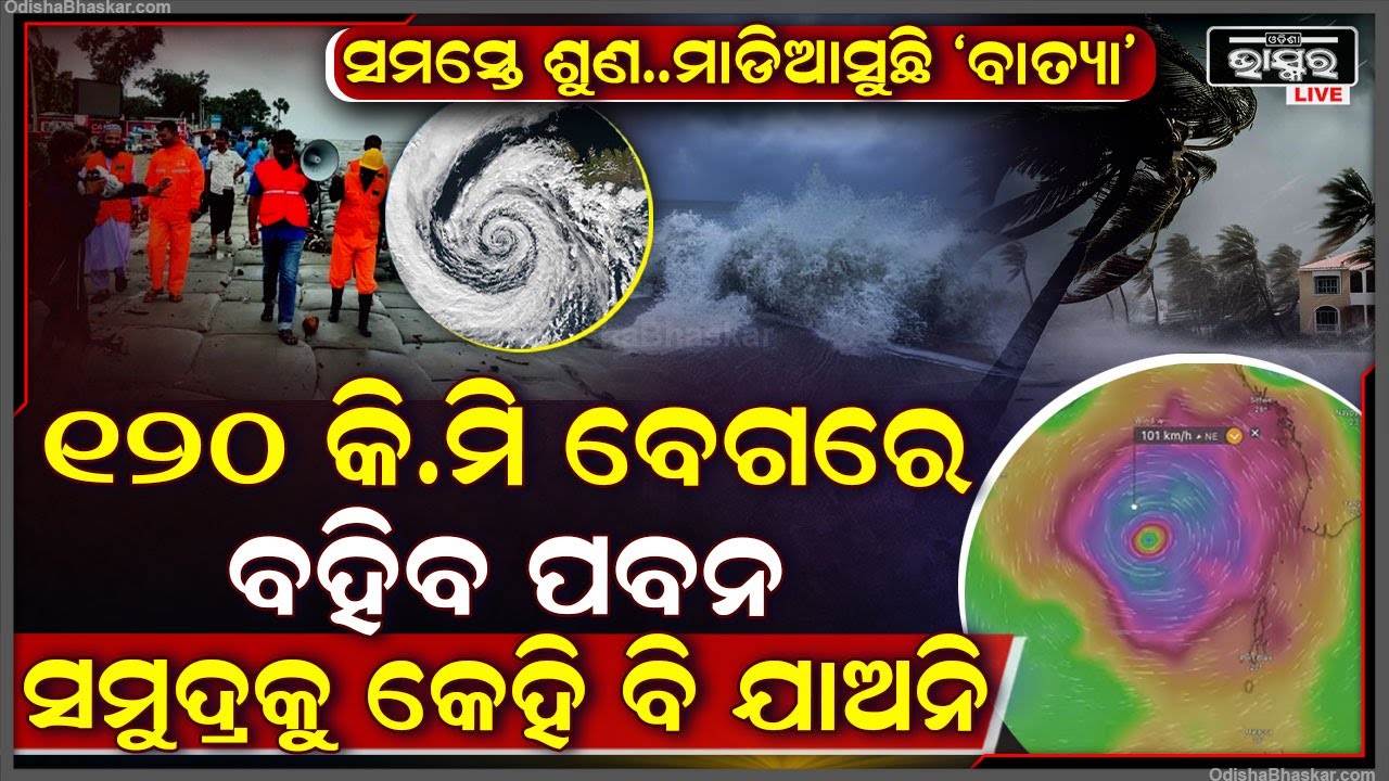 ମାଡିଆସୁଛି ବାତ୍ୟା ହେଇଯାନ୍ତୁ ସାବଧାନ 120କିମିରୁ ଅଧିକ ବେଗରେ ବହିପାରେ ପବନ..ସମୁଦ୍ର ଭିତରକୁ ଯାଆନ୍ତୁନି Cyclone