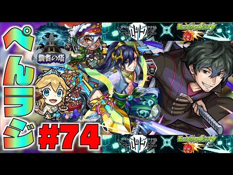 【モンスト】ぺんぺんラジオ #74 《超究極太刀川×獣神化パンター×獣神化改アテナ×覇者の塔アプデ》その他雑談皆と流れで!!【ぺんぺん】