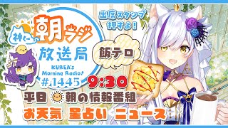 👑神くー朝ラジ放送局 Morning Radio～9/29(月)1445回 平日☀朝の情報番組☀朝ごはんやリスナー参加コーナーも！【Vtub