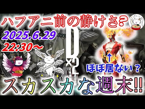 【D2メガテン】週末デュエル生配信_250629【女神転生】