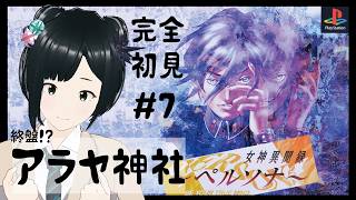 【女神異聞録ペルソナ】アラヤ岩戸へ！コンパクト探して野球エンドを目指す完全初見プレイ #7 【初代ペルソナ  PS1 P1 祝ペルソナ30周