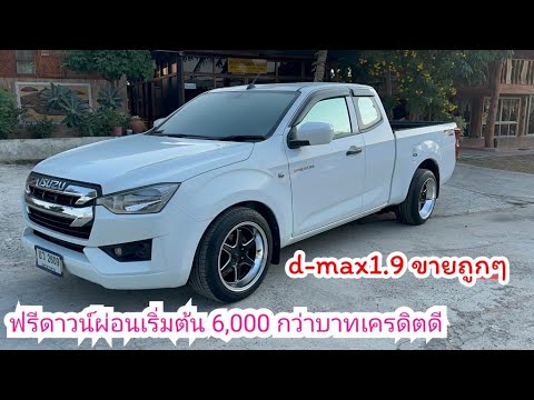 Isuzu1.9รถมือสองราคาถูกนิ