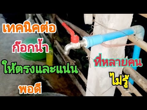 เทคนิคต่อก๊อกน้ำให้ตรงและแน่นพ