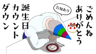 【#花奏かのん生誕】告知あり！謝罪あり！誕生日カウントダウン！【花奏かのん/ななしいんく】