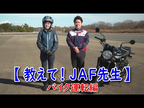 【コラボ動画】JAF×木村亜美「バイクの運転 基本編」JAF先生に教わった！