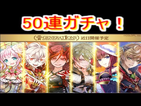 魔法使いと黒猫のウィズ　2025 GENERATIONSガチャ　50連