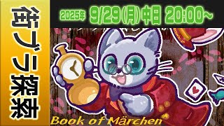 【街ブラ】 #マイクラ肝試し2025　Interval【クー視点】