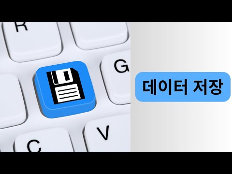 데이터를 저장하려면 어떻게 해야할까 | 코딩 ㅇㅇ해도 될까 시리즈 Ep 38