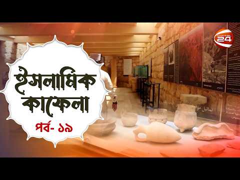 জাবালে নিবু মিউজিয়াম | ইসলামিক কাফেলা | Islamic Kafela | পর্ব- ১৯ | Channel 24