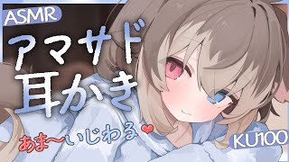 【KU100┆ASMR】🦴あま～いじわる好き？アマサド耳かきで脳トロしよ❤🦴【囁き/耳塞ぎ/耳ふー/耳かき/マッサージ/オノマトペ】