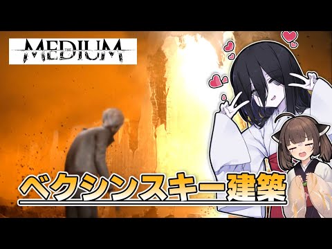 【The Medium】うさきり霊媒くらぶ #2