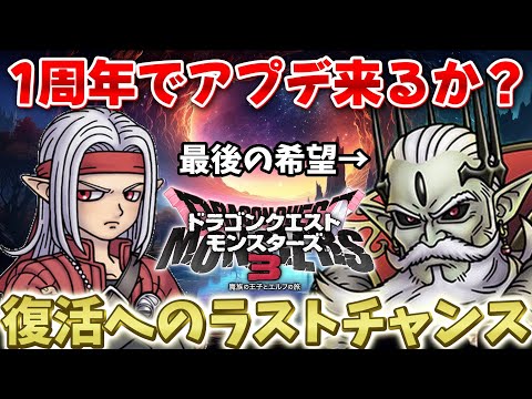 【DQM3】1周年でアプデがなければ、このゲーム終わります...【ドラクエモンスターズ3】