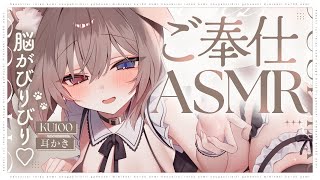 【KU100┆ASMR】🦴脳がびりびりする♡激甘めいどさんのご奉仕♡🦴【囁き/耳塞ぎ/耳ふー/耳かき/マッサージ/オノマトペ】