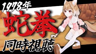 【蛇拳(字幕版)1978】YouTubeで無料公開中なので完全初見でジャッキーチェンさんの映画同時視聴するよ！【スネーキーモンキー蛇拳】