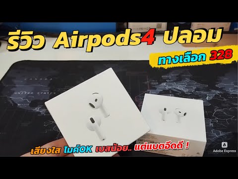 รีวิวAirPods4ปลอม(ราคา328