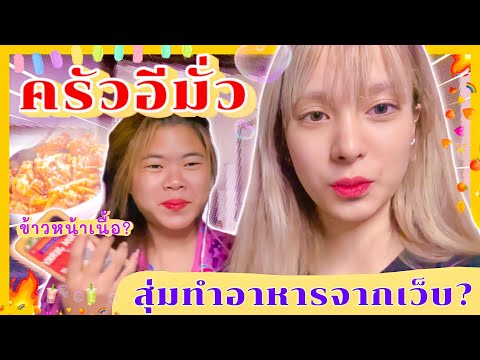 Gracezy||ครัวอีมั่วEP.7สุ่