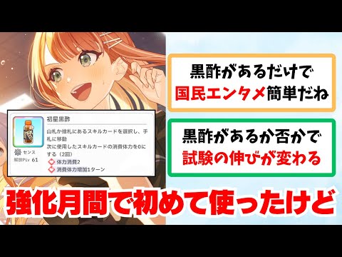 【反応集+補足】「黒酢を強化月間で初めて使ったけど」に関する学Pたちの反応集【学園アイドルマスター反応集】