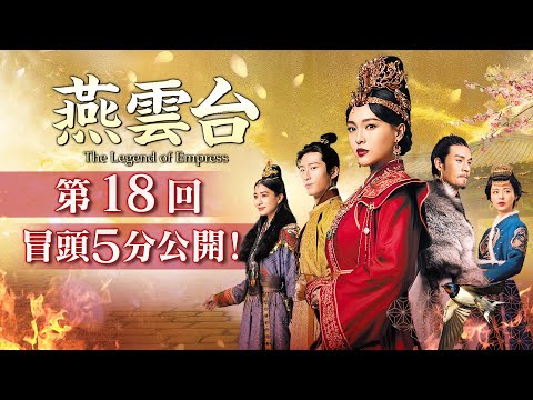 「燕雲台 The Legend of Empress 」第18回 冒頭５分映像公開！