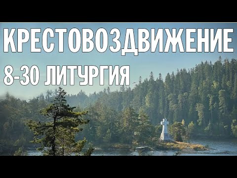 КРЕСТОВОЗДВИЖЕНИЕ 2024 | БОЖЕСТВЕННАЯ ЛИТУРГИЯ | ВАЛААМСКИЙ МОНАСТЫРЬ