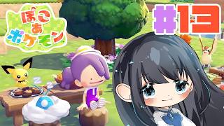 【ぽこあポケモン】もうそろそろのんびりやりたいですね？？？【Vtuber実況】#13