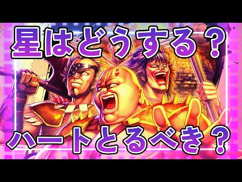 【北斗の拳レジェンズリバイブ】ハートとるべき？☆はどうする？俺はこう思うんです・・・・・・・・・・