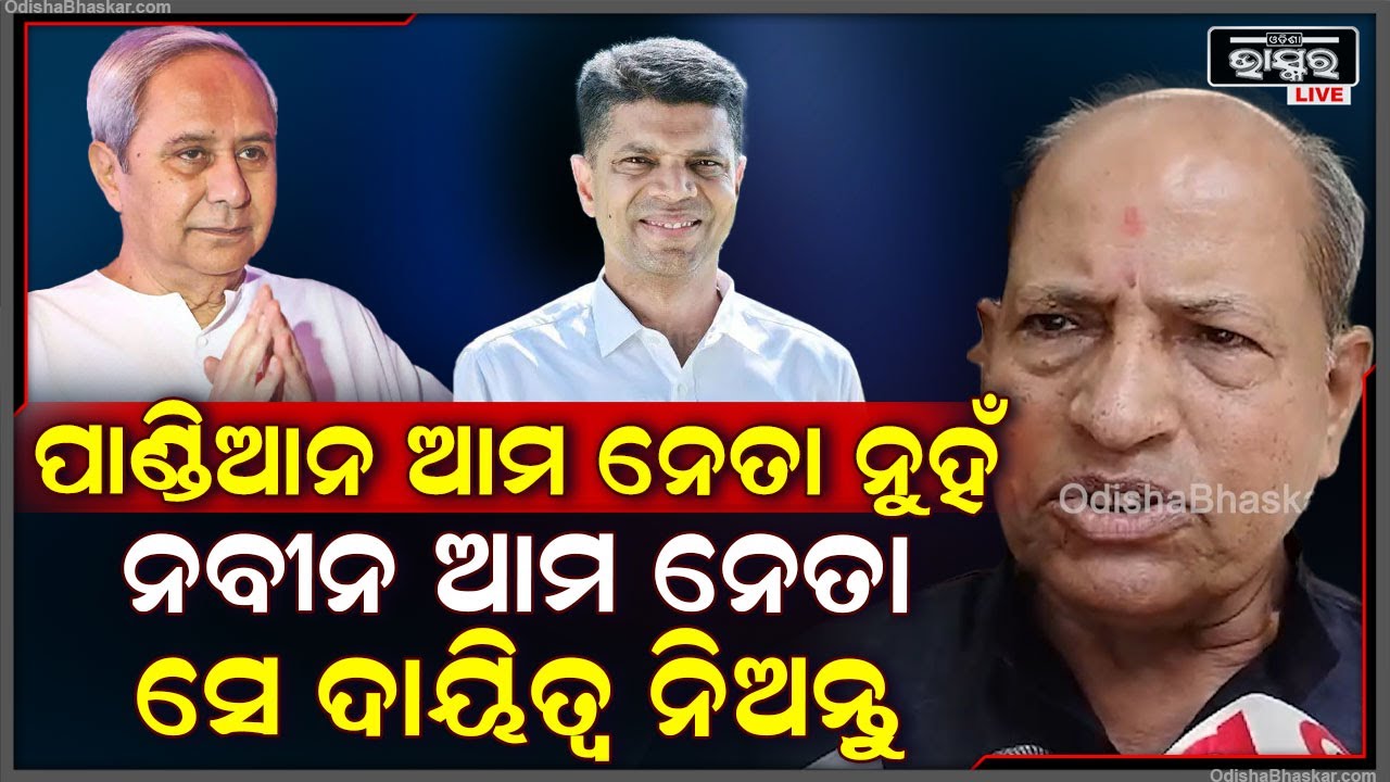 ପାଣ୍ଡିଆନ ଆମ ନେତା ନୁହଁ, ଆମେ ନବୀନଙ୍କୁ ନେତା ବୋଲି ବାଛିଛୁ ସେ ଆମ ଦାୟିତ୍ୱ ନିଅନ୍ତୁ: ଅମର ଶତପଥୀ, ବିଜେଡି ନେତା