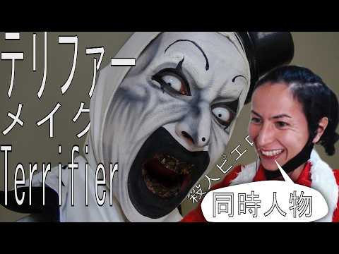 メイクで話題のテリファー再現してみた。Turning myself into Art The Clown (Terrifier).