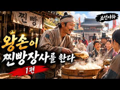 거지취급 받던 찐빵장수가 사라진 왕손이었다니~<strong>조선야화</strong>