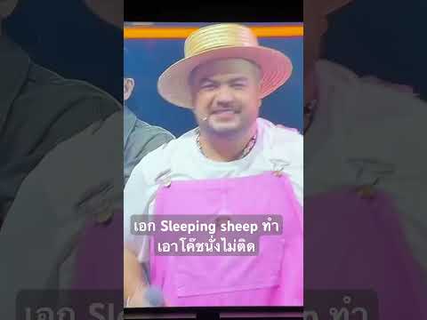 เอกSleepingsheepทำเอาโค๊ชt