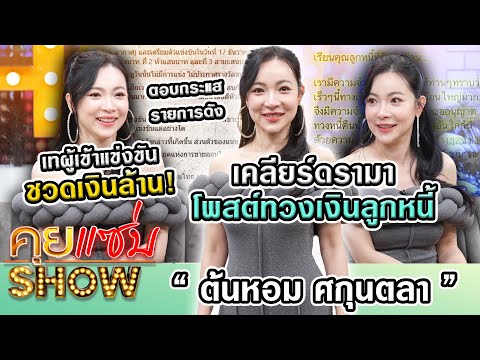 Orange Mama คุยแซ่บShow:“ต้นหอม”เคลียร์ดรามาโพสต์ทวงเงินลูกหนี้ตอบกระแสร