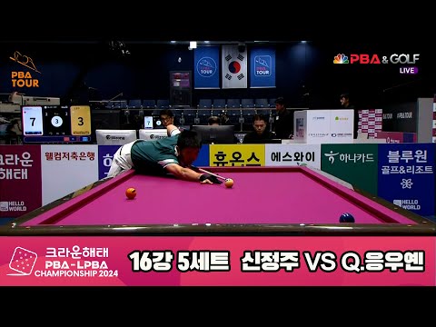 Q.응우옌vs신정주 16강 5세트[크라운해태 PBA챔피언십 2024]