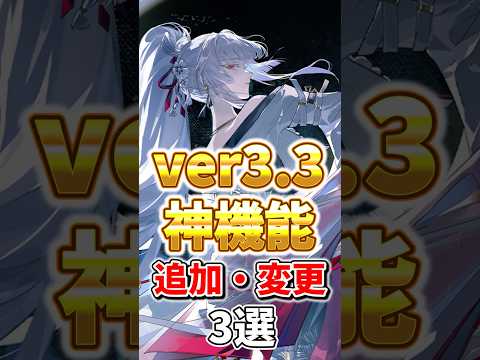 【鳴潮】ver3.3神機能追加変更3選！ #鳴潮 #wutheringwaves #ダーニャ #緋雪
