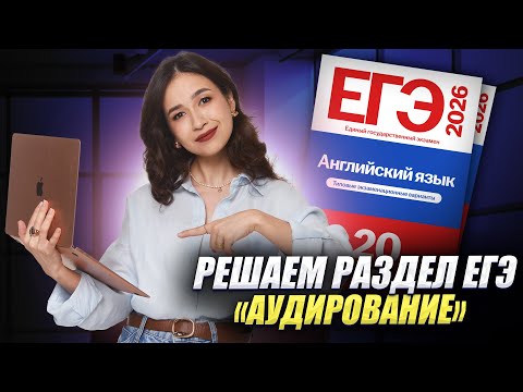 Решаем раздел "Аудирование" в ЕГЭ по английскому языку | Умскул
