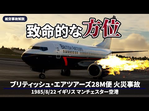 【解説】ブリティッシュ・エアツアーズ28M便 火災事故【航空事故】
