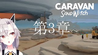【Caravan Sandwitch】＃2 ウィンチが使えるようになったので探索の幅がでてきたぞ！！！