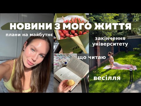 ЩО ЗАРАЗ ВІДБУВАЄТЬСЯ В МОЄМУ ЖИТТІ: лікування шкіри, закінчення університету, диплом та плани✨