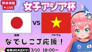 【女子アジア杯同時視聴】日本対ベトナム　なでしこジャパン（サッカー日本女子代表）W杯予選も兼ねた大会、第3戦！AFC女子アジアカップ2026