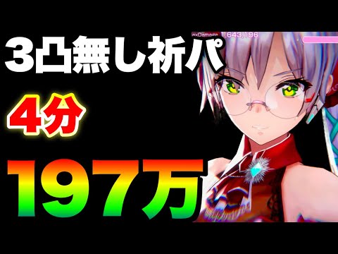 【ヘブバン】はい最強。#66スコアアタック(後) 3凸無し祈パ 4分197万チャート例(ミスあり泣) 【ヘブンバーンズレッド】【heaven burns red】エンジェルビーツ