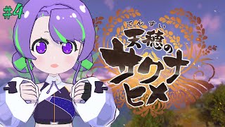 【天穂のサクナヒメ 】ご飯大好き！今こそ稲を育てるとき🌾 #4 【#Vtuber／#大御祢リンネ】