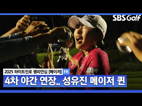 [2025 KLPGA] 성유진 생애 첫 메이저 우승.. 야간 4차 연장 끝 노승희 제압_하이트진로 FR