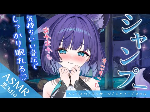 【 ASMR /黒3dio 】たっぷり泡で包み込んでこころまでぽかぽか♪シャンプー/シャワー/タオル/Ear cleaning/shampoo/towel【 新人vtuber / 姫雅夜花香 】
