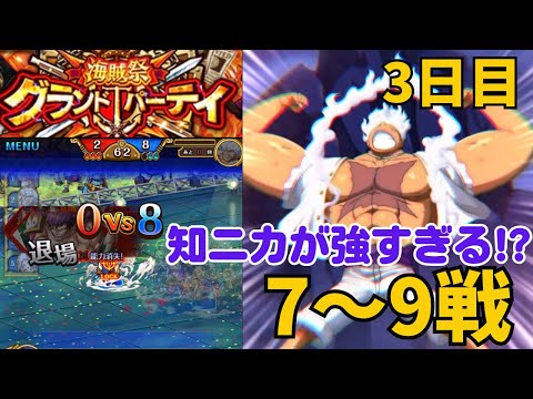 ［トレクル ］海賊祭グランドパーティ　3日目　知ニカのバーストが強すぎる!? ７〜９戦  ［OPTC］