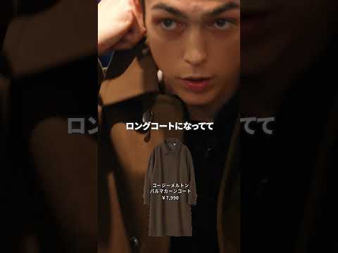 【GU秋冬】「ガバッと羽織るだけで決まる」モーガン蔵人絶賛の高見えアウター＆デニム #shorts