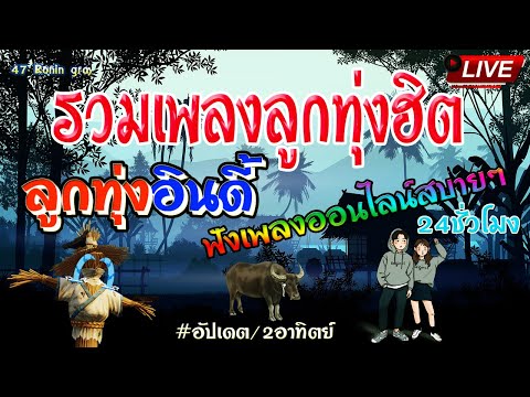 🔴Liveสด🌾รวมเพลงลูกทุ่งเก่า