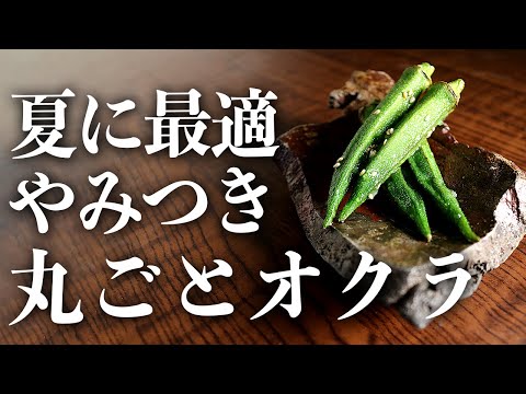 【夏におすすめ】最高のおつまみ『ヤミツキ!まるごとオクラ』の作り方