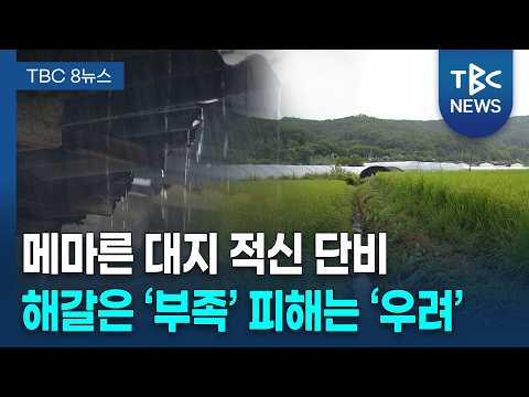 반갑다, <strong>단비</strong>!... 해갈은 아직 [260828]ㅣTBC뉴스