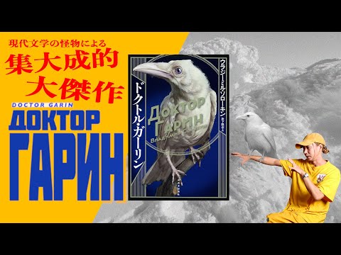 現代文学の怪物による集大成的傑作ウラジーミル・ソローキン『ドクトル・ガーリン』