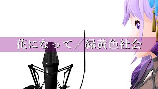 【歌ってみた】花になって／緑黄色社会 (Covered by 朝ノ瑠璃)【TVアニメ「薬屋のひとりごと」OPテーマ】